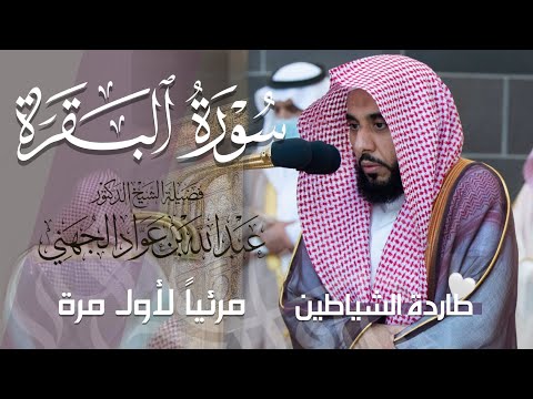 سورة البقرة كاملة للشيخ عبدالله الجهني &quot;طاردة الشياطين&quot; | Surat Al-Baqarah - Sheikh Abdullah Juhany