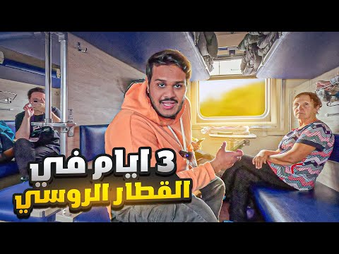 جربت اطول رحلة قطار في العالم في روسيا | Russian Train