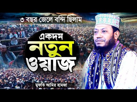 আমির হামজার নতুন ওয়াজ ২০২৪। amir hamza new waz 2024.Mufti Amir Hamza. KAKDANGA voice.