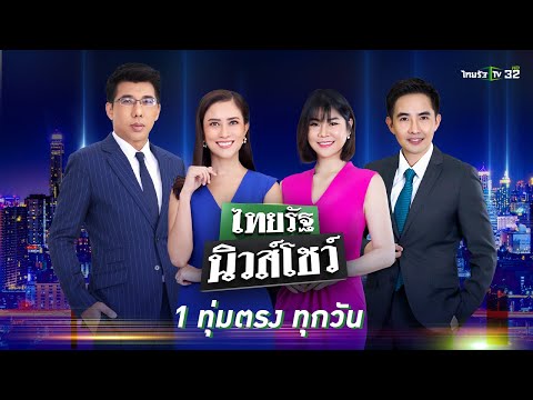 Live : ไทยรัฐนิวส์โชว์ คนข่าวตัวจริง เล่าข่าวถึงใจ | 8 มิ.ย. 66 (ช่วงที่ 2)