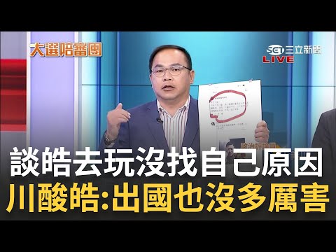 李正皓跟王義川有心結? 憨川在新社群談皓去玩沒揪自己原因 大酸皓: 去日本也沒多厲害 再虧藍營&quot;不敢踏進Threads&quot;｜周楷 王時齊主持｜【大選陪審團 PART2】20240121｜三立新聞台