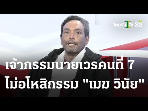 เจ้ากรรมนายเวรคนที่ 7 ไม่อโหสิกรรม &quot;เมฆ วินัย&quot; | 24 ธ.ค. 66 | ไทยรัฐนิวส์โชว์