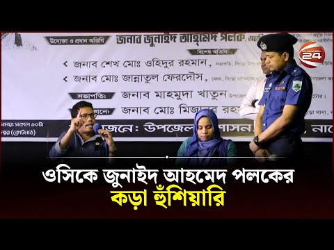 বৃদ্ধের কথা শুনে ওসির ওপর ক্ষোভ ঝাড়লেন জুনাইদ আহমেদ পলক! | Zunaid Ahmed Palak | Channel 24