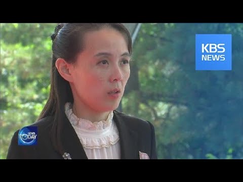 KIM YO-JONG SENDS MESSAGE TO THE U.S. / KBS뉴스(News)