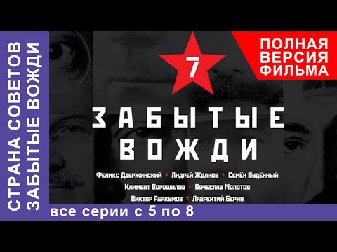 Страна советов. Забытые вожди. Все серии подряд с 5 по 8. Документальный фильм. StarMedia