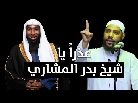 عذرا  يا شيخ بدر المشاري - رسالة جديدة ومؤثرة للشيخ محمود الحسنات