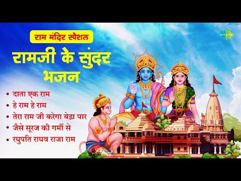 राम भजन | Ram Bhajan | Hari Om Sharan | Jagjit Singh | Data Ek Ram | Raghupati Raghav Raja Ram