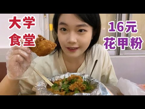 大学食堂16元的花甲粉味道如何?【一颗植溜】