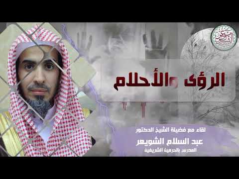 الرؤى والأحلام | لقاء مع فضيلة الشيخ عبدالسلام الشويعر