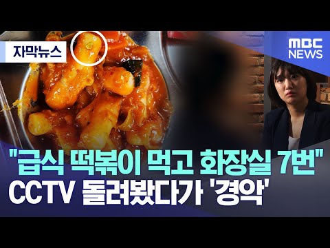 [자막뉴스] &quot;급식 떡볶이 먹고 화장실 7번&quot; cctv 돌려봤다 '경악' (MBC뉴스)