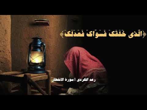 - رعد الكردي ، سـورة الإنفطار 🤍.