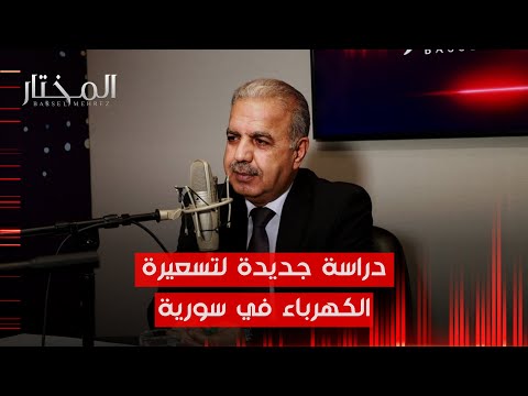 وزير الكهرباء المهندس غسان الزامل: بيع الآمبيرات ممنوع والعام الحالي هو عام القراءة الآلية للعدادات