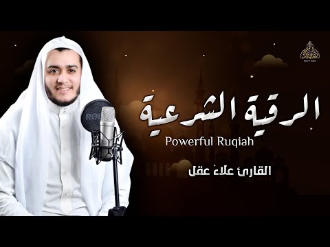 الرقية الشرعية الشاملة من القرآن والسنة - لعلاج السحر والعين والحس بإذن الله || القارئ علاء عقل