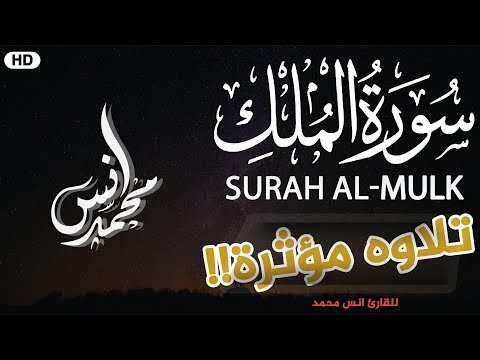 سورة الملك- كامله❤ | ستذهب بك إلى عالم اخر❤ | انس محمد