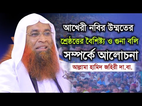 আখেরী নবির উম্মতের শ্রেষ্ঠত্ত ও গুনাবলি সম্পর্কে কোরআনের তাফসীর ২০২৩.আল্লামা হামিদ জহিরী নতুন ওয়াজ।