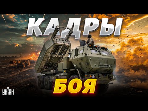 🚀Кадры настоящего боя! HIMARS против путинских жестянок. Уникальное видео от Залужного