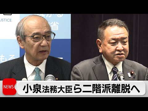 小泉法務大臣と中野政務官が二階派離脱へ（2023年12月20日）