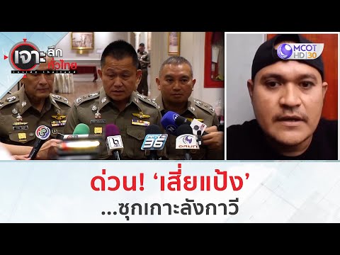 ด่วน! 'เสี่ยแป้ง'...ซุกเกาะลังกาวี (4 ธ.ค. 66) | เจาะลึกทั่วไทย