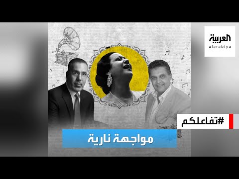 تفاعلكم | مواجهة نارية بين مدحت العدل ومحسن جابر: من يملك حقوق تراث أم كلثوم؟