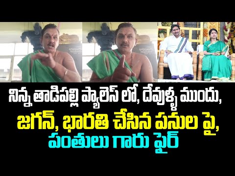 నిన్న తాడిపల్లి ప్యాలెస్ లో, దేవుళ్ళ ముందు, జగన్, భారతి చేసిన పనుల పై, పంతులు గారు ఫైర్