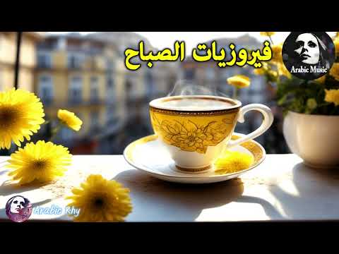 ☕️ قهوة الصباح ومجموعة من أجمل أغاني فيروز  🌷🌷🌷 