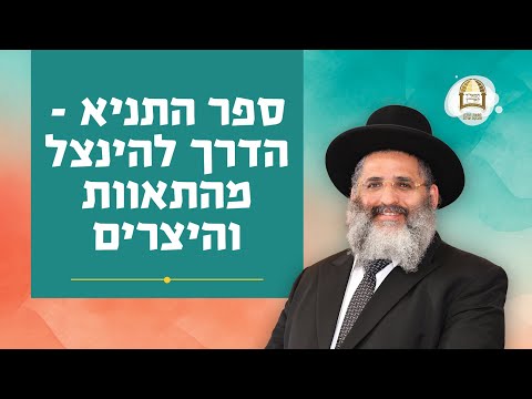 ספר התניא - הדרך להינצל מהתאוות והיצרים | הרב ישראל אברג'ל שליט&quot;א