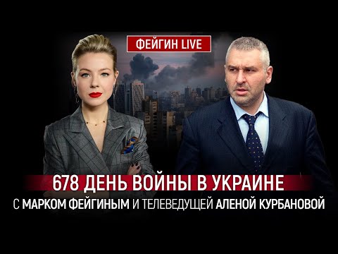 678 ДЕНЬ ВОЙНЫ С МАРКОМ ФЕЙГИНЫМ И АЛЕНОЙ КУРБАНОВОЙ 