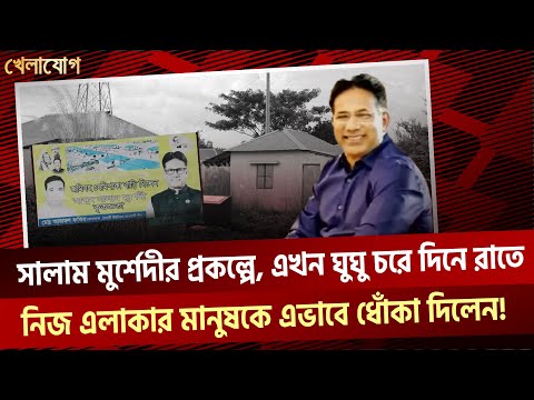 সালাম মুর্শেদীর প্রকল্পে, এখন ঘুঘু চরে দিনে রাতে, নিজ এলাকার মানুষকে এভাবে ধোঁকা দিলেন!