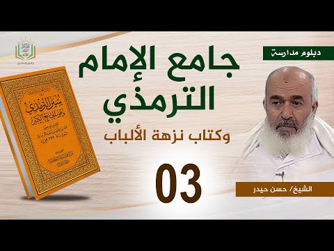 دبلوم مدارسة جامع الإمام الترمذي وكتاب نزهة الألباب 3 عبد السلام المجيدي