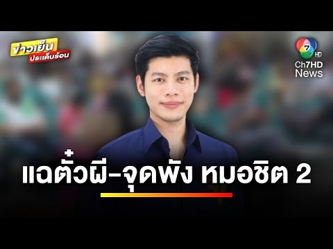 บขส. แจงยิบ ! ปม &ldquo;แบงค์ ศุภณัฐ&rdquo; สส.ก้าวไกล แฉตั๋วผี-จุดพัง หมอชิต 2 | ข่าวเย็นประเด็นร้อน