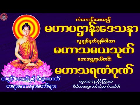 🙏 မဟာပဌာန်းဒေသနာတော် ၊ မဟာသမယသုတ်(၇)သုတ် ၊ မဟာသရဏံဂုဏ်တော်ကြီး 🙏