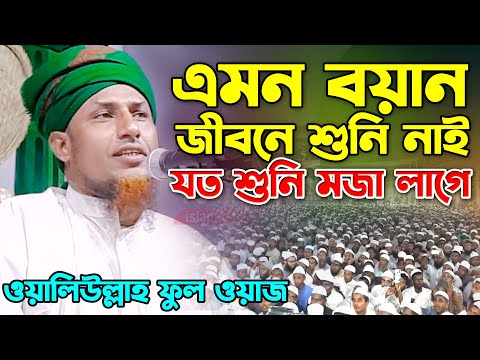 মাওলানা মুফতি ওয়ালিউল্লাহ নতুন ওয়াজ ২০২১ । Mawlana Mufti Oliullah Waz 2021।  Bangla Waz 2021 New