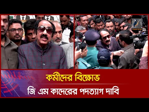 শপথ নেয়ার পরেই কর্মীদের বিক্ষোভ: জি এম কাদেরের পদত্যাগ দাবি | Maasranga News