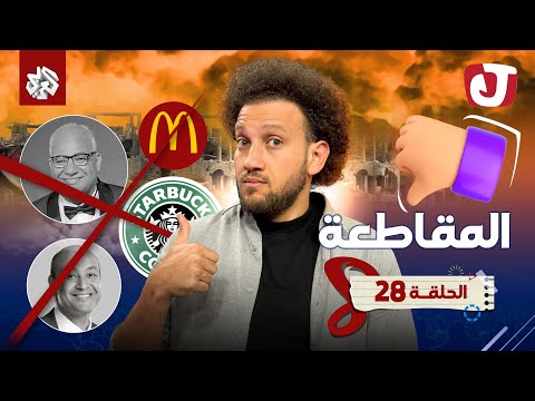 جو شو | الموسم الثامن | الحلقة 28 | المقاطعة