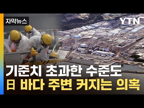 [자막뉴스] 뿜어져 나온 오염수...日 내부서도 불안 기류 / YTN