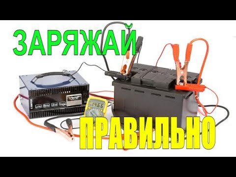 НЕ ЗАРЯЖАЙ аккумулятор, пока не посмотришь это видео! Самый ПРАВИЛЬНЫЙ заряд автомобильного АКБ.