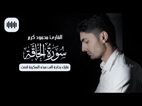 قلبك بحاجة الى هذه السكينة انصت | سورة الحاقة | القارئ محمود كرم