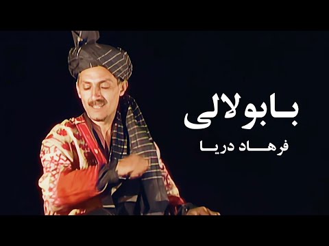 Farhad Darya - Babulale [ Official Video ] ( فرهاد دریا بابولالی )