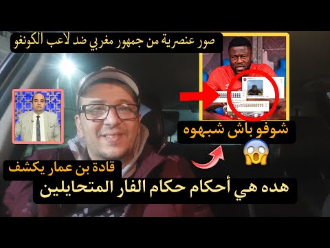 😱قادة بن عمار يكشف الأحكام المسلطة  ضد حكام الفار  [ صور عن__صرية  من الجمهور المغربي ضد  لاعب كونغو