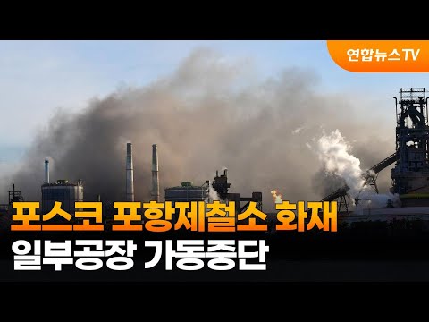 포스코 포항제철소 화재&hellip;일부공장 가동중단 / 연합뉴스TV (YonhapnewsTV)