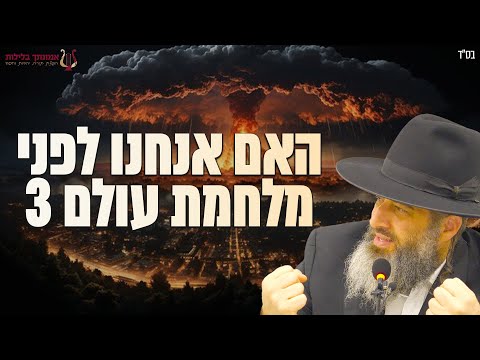 האם אנחנו לפני מלחמת עולם 3 ן הרב רונן שאולוב | אהבת השם ואמונה רק בהשם יתברך | נתניה 13-1-24