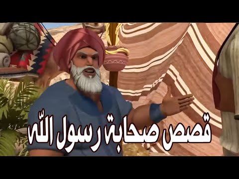 اعظم واروع القصص الاسلامية لصحابة رسول الله عليه السلام 