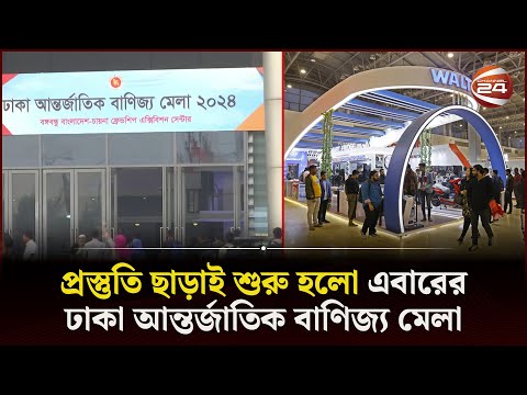 টিকেটের দাম বাড়তি হওয়ায় বিরক্ত দর্শনার্থীরা | Dhaka International Trade Fair | Channel 24