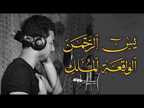 سور الرزق والشفاء | يس ، الرحمن ، الواقعة ، الملك | هدوء يريح القلب 🧡🥺 | إسلام صبحي