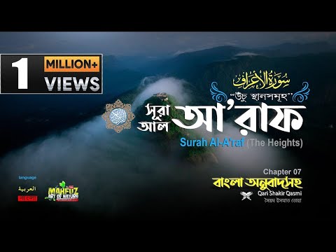 007) সূরা আল্&amp;zwnj; আ'রাফ Surah Al A`r&amp;acirc;f  الأعراف (The Heights) Qari Shakir Qasmi |  mahfuz art of nature