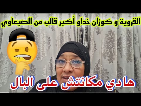 أجي تعرف اش واقع