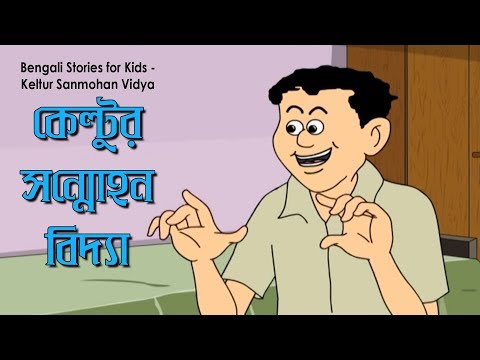 Bengali Stories for Kids | কেল্টুর সন্মোহন বিদ্যা | Bangla Cartoon | Rupkothar Golpo | Bengali Golpo