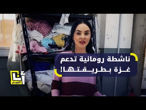 ناشطة رومانية تُطلق حملة لخياطة ملابس شتوية لأهالي غزة