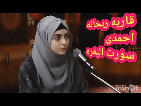 قاريه ریحانه احمدی تلاوت بسیارجذاب سورت البقره خیلی ارام بخش/