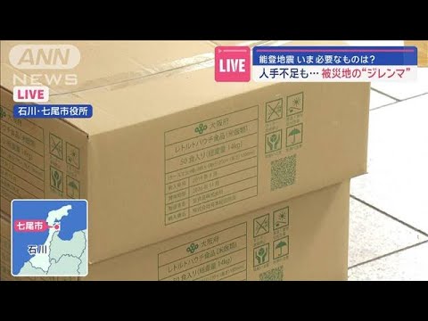 【能登半島地震】いま必要なものは？　人手不足も&hellip;被災地の&ldquo;ジレンマ&rdquo;【スーパーJチャンネル】(2024年1月5日)